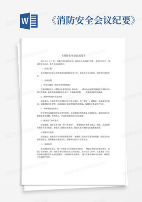 落实消防会议情况，消防问题会议纪要 