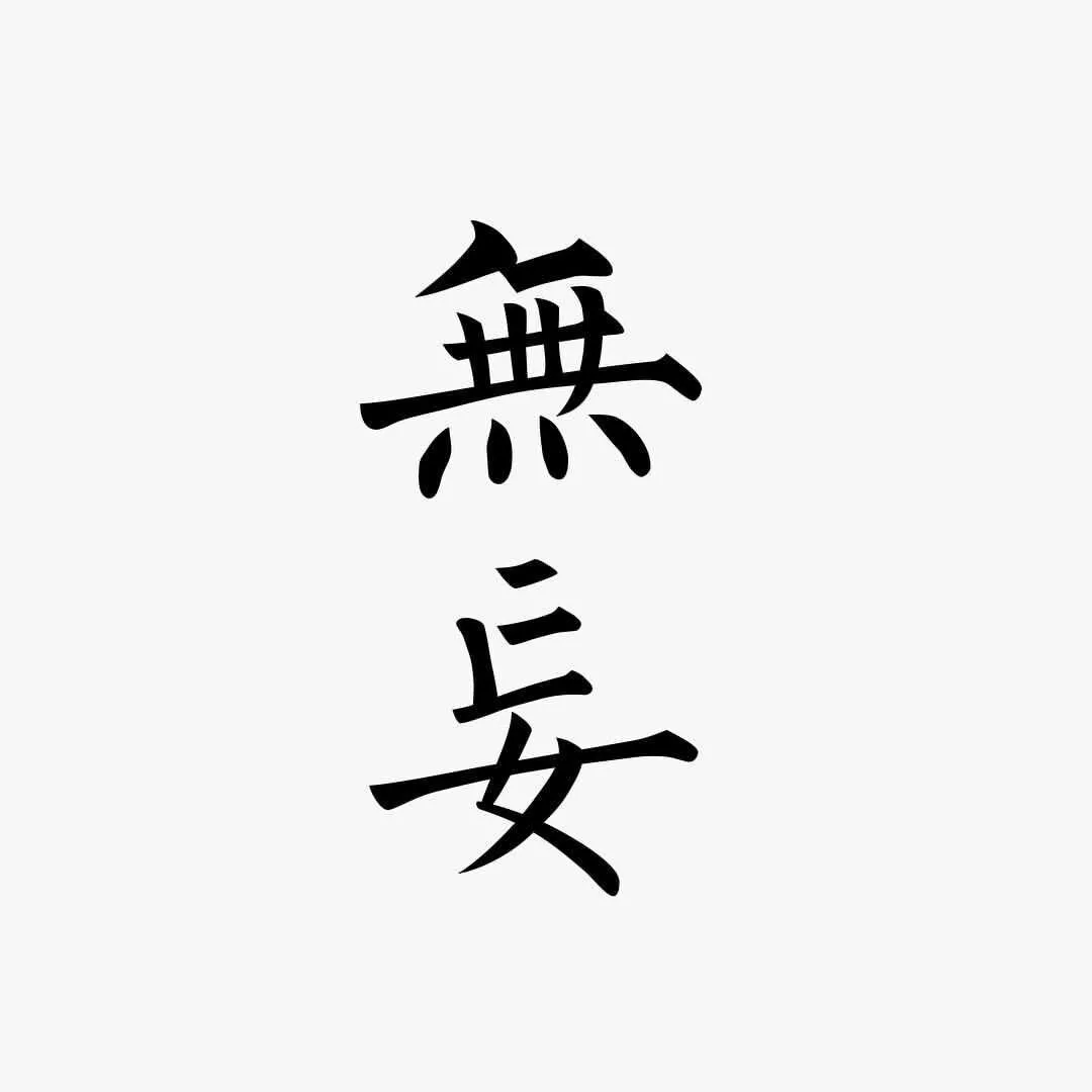 学而不断，学而不腻 
