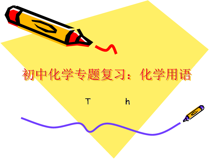 初中化学用语专题课，初中化学常用语 